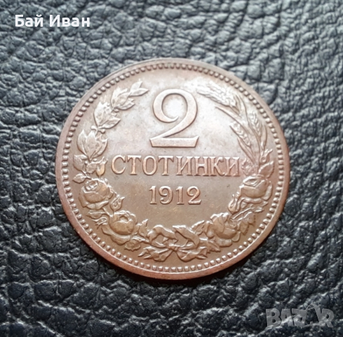 Стара монета 2 стотинки 1912 г. България  -  красивица,перфектна 112 годишна !, снимка 12 - Нумизматика и бонистика - 38317799