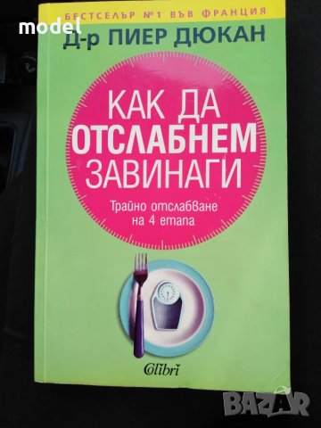 Как да отслабнем завинаги - Д-р Пиер Дюкан
