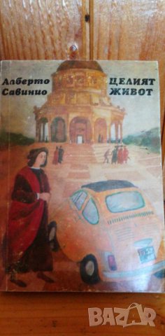 Целият живот - Алберто Савинио, снимка 1
