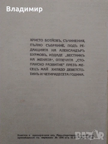 Антикварна книга "Христо Ботев Съчинения Пълно събрание" - 1940 г. ", снимка 6 - Антикварни и старинни предмети - 50573400