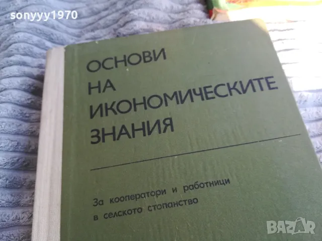 ОСНОВИ НА ИКОНОМИЧЕСКИТЕ ЗНАНИЯ 0801251109, снимка 5 - Специализирана литература - 48597140