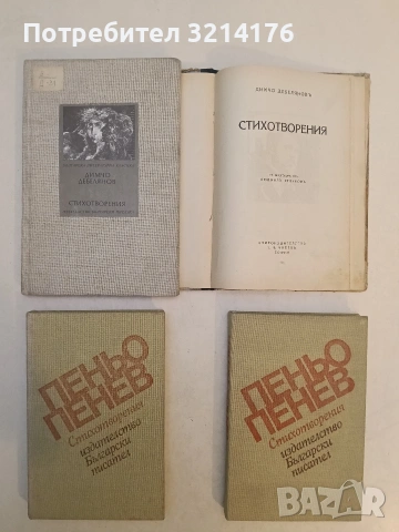 Стихотворения - Димчо Дебелянов (Отлично състояние)