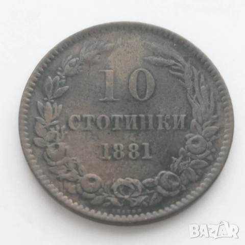 10 стотинки от 1881 година 