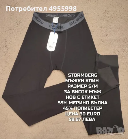 МЕРИНО ВЪЛНА ЗА МЪЖЕ В РАЗМЕР S, снимка 4 - Спортни дрехи, екипи - 56168507
