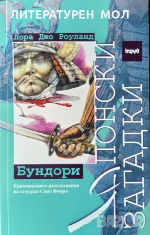 Японски загадки: Бундори Лора Джо Роуланд 2000 г., снимка 1 - Художествена литература - 34617495