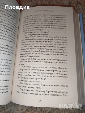 Гордост и предразсъдъци , снимка 2 - Художествена литература - 53574909
