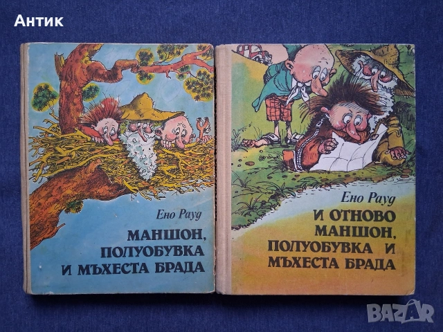 Стари Детски Книги Ено Рауд Маншон Полуобувка и Мъхеста Брада