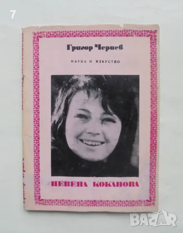 Книга Невена Коканова - Григор Чернев 1973 г.