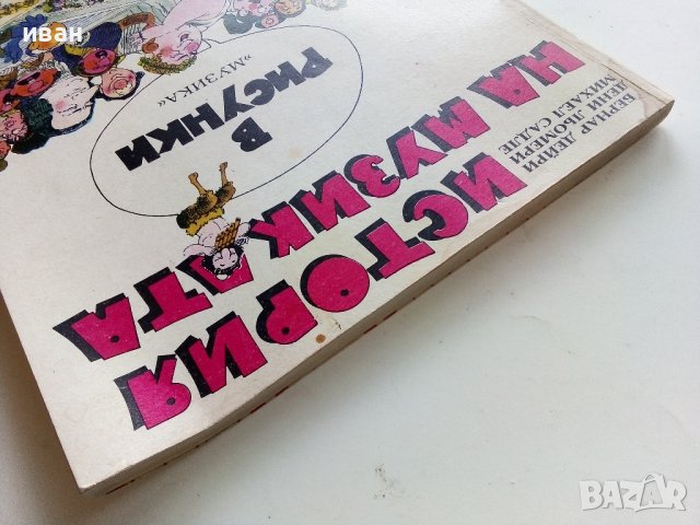История на музиката в рисунки - Б.Дейри,Д.Льомери,М.Садле - 1989г., снимка 17 - Детски книжки - 40027046