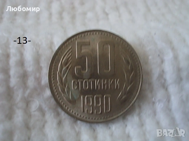 Стари монети 1990 г. - списък, снимка 13 - Нумизматика и бонистика - 53823149