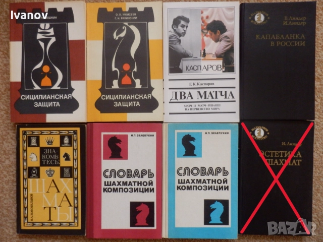 Шахматни книги (руски), снимка 10 - Специализирана литература - 22739045