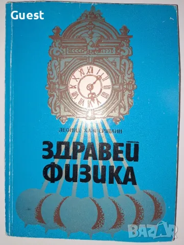 Здравей Физика, снимка 1