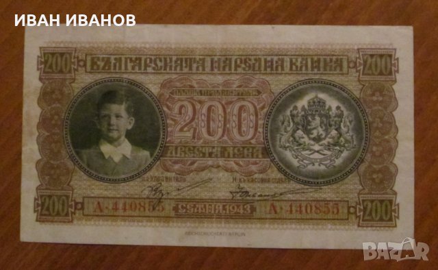 200 лева 1943 година, снимка 1 - Нумизматика и бонистика - 35789013