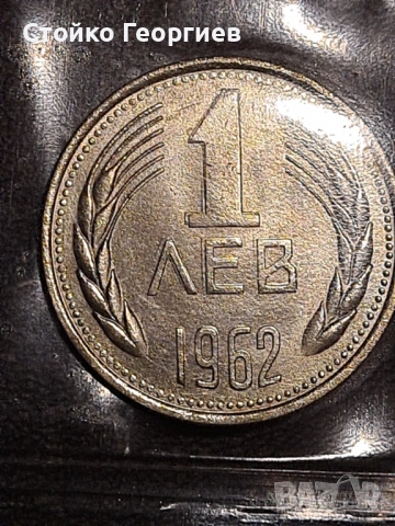 Български монети: БНБ сет 1962 г. с и без дефекти при отсичането., снимка 3 - Нумизматика и бонистика - 52391657