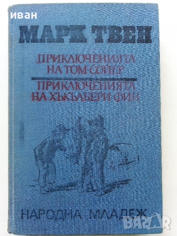 Приключенията на Том Сойер и Хъкълбери Фин - М.Твен - 1985 г., снимка 1 - Детски книжки - 36142190