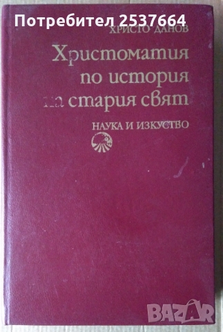 Христоматия по история на стария свят  Христо Данов