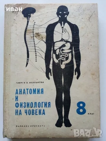 Анатомия и Физиология на човека 8 клас. - Г.Налбантов - 1967г.