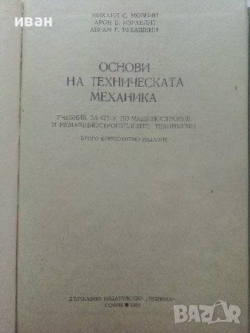 Основи на техническата механика - М.Мовнин,А.Израелит,А.Рубашкин - 1980г., снимка 2 - Специализирана литература - 40313828