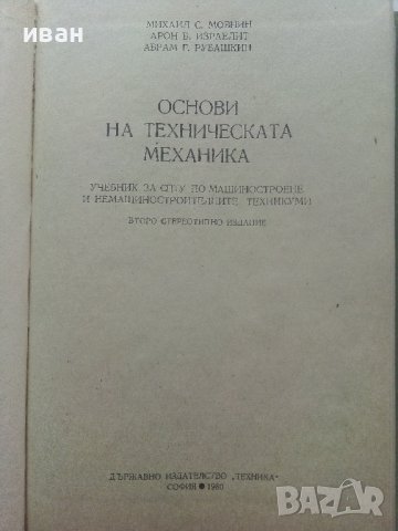 Основи на техническата механика - М.Мовнин,А.Израелит,А.Рубашкин - 1980г., снимка 2 - Специализирана литература - 40313828