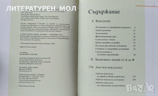 Билковите лекове Съставки, лечебни свойство, приложение Ан Айбърг 2008 г., снимка 3 - Специализирана литература - 35888507