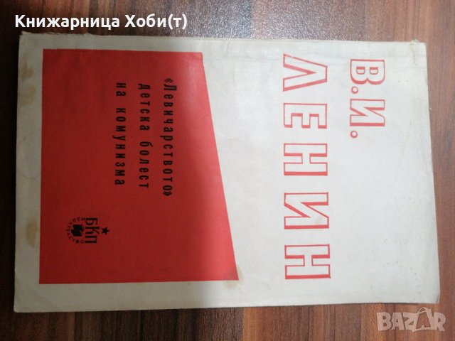 КОМУНИЗЪМ - ЛИДЕРИ, КОНГРЕСИ, ЛИТЕРАТУРА, снимка 10 - Специализирана литература - 39554481