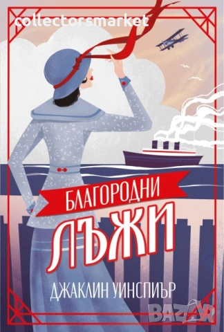 Благородни лъжи