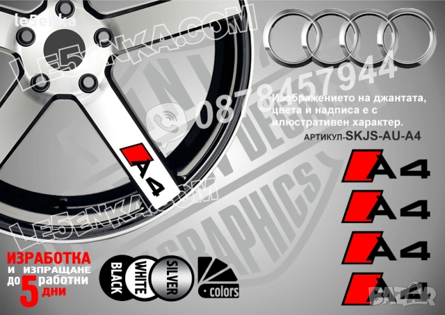 Audi A4 надписи за спици