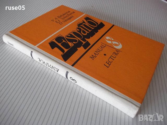Книга "Español - MANUAL.LECTURA - 8 - V.A.Beloúsova"-272стр., снимка 9 - Чуждоезиково обучение, речници - 40670840