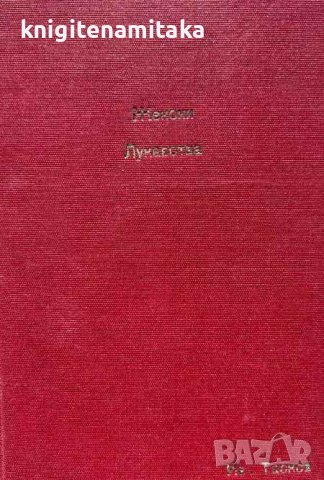 Женски лукавства и синтипъ философъ, снимка 1