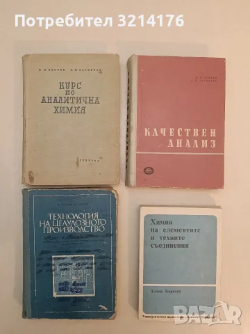 Качествен анализ - Н. П. Пенчев, Б. Н. Загорчев (1964)
