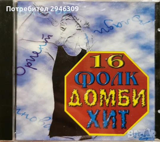 16 Фолк Домби Хит(1998)