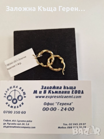 Дамски златни обеци - 1,40 гр.