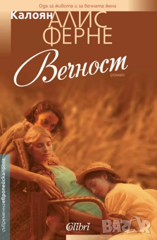 Алис Ферне - Вечност (2016)