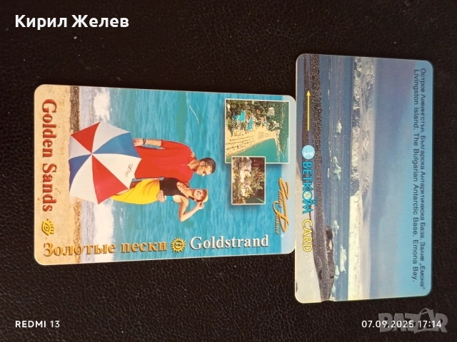 Две фонокарти БЕТКОМ,МОБИКА тема ЗЛАТНИ ПЯСЪЦИ, ОСТРОВ ЛИВИНГСТЪН 50870