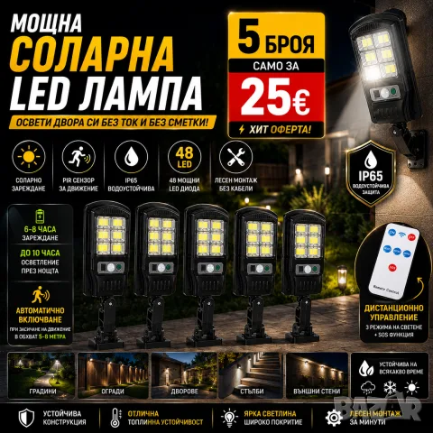 5 броя Соларни LED лампи с 48 диода, PIR сензор за движение и IP65 защита