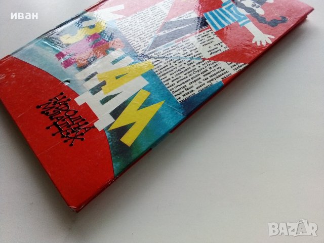 Изненади - Асен Босев - 1983г. , снимка 11 - Детски книжки - 44403495