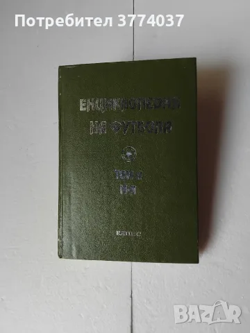 Три футболни енциклопедии , снимка 4 - Футбол - 55709295