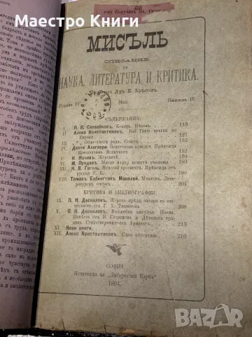 Списание "Мисъль" ("Мисъл")  1894-1895г. Книги 1,2,5,7,8,9,10, снимка 2 - Други - 49496903