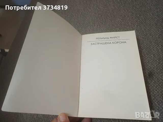 Разменям книга на Реймънд Фийст., снимка 4 - Художествена литература - 55775890