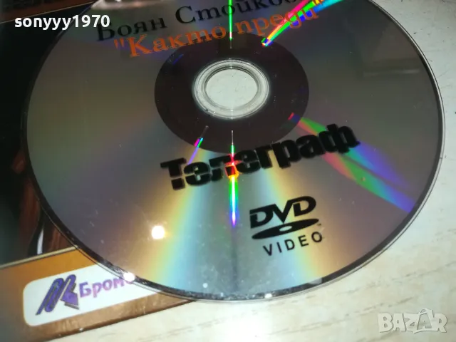 БОЯН СТОЙКОВ ДВД 2910241500, снимка 10 - DVD дискове - 47762166
