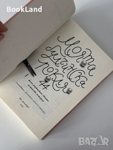 Моята булчинска рокля| 44 жени разказват своите истински истории, снимка 5 - Други - 51820576