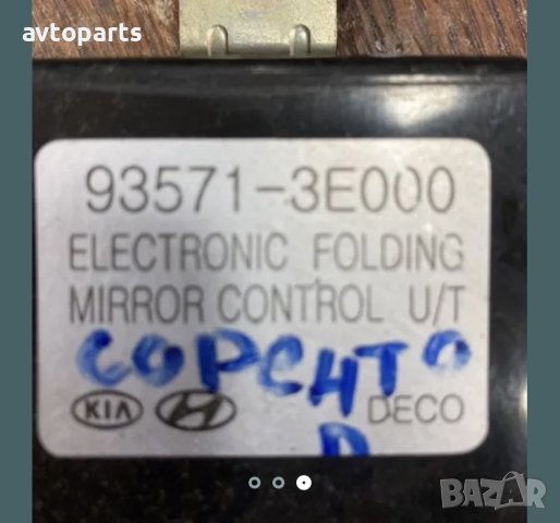 Kia sirento 2005година управление прибиране на огледала, снимка 3 - Части - 40412050