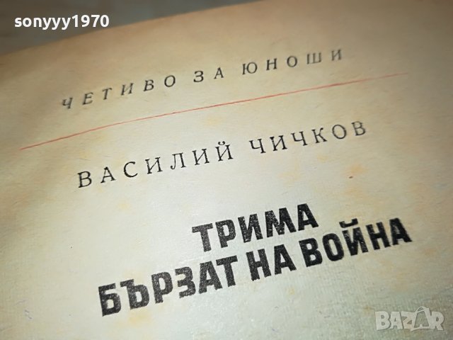 ТРИМА БЪРЗАТ НА ВОЙНА-КНИГА 2103231607, снимка 8 - Други - 40084564