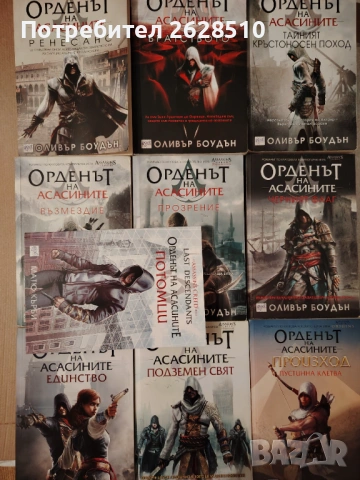 "Оливър Боудън" "Орденът на Асасините" 1-9'13