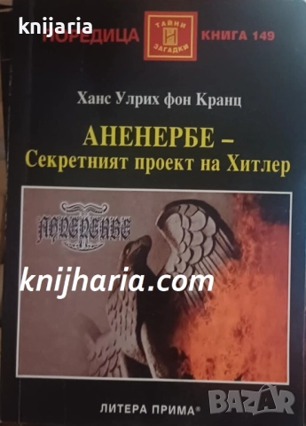 Поредица Тайни и загадки номер 149: Аненербе - секретният проект на Хитлер