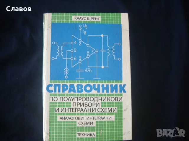 Справочник по полупроводникови прибори и интегрални схеми, 1987, снимка 2 - Специализирана литература - 51409553