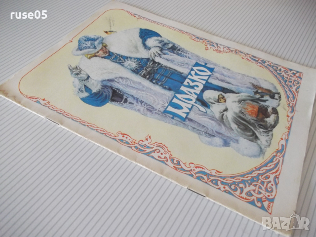 Книга "Мразко - Алексей Н. Толстой" - 16 стр., снимка 8 - Детски книжки - 36424738