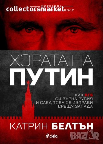 Хората на Путин