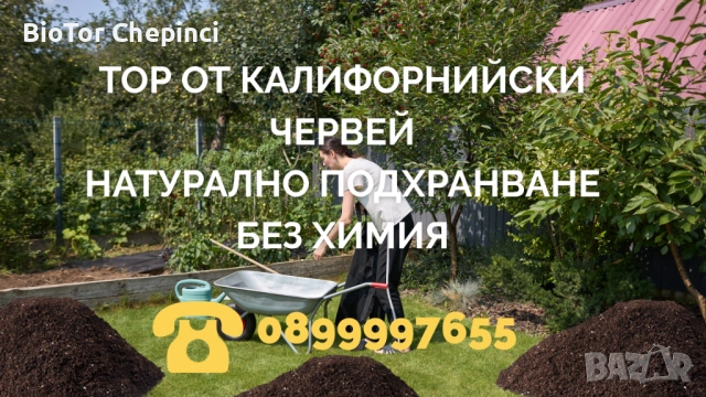 🌿 Тор от Калифорнийски Червей – натурално подхранване без химия