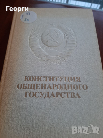 Конституция общенародного государства, снимка 1 - Специализирана литература - 36349529